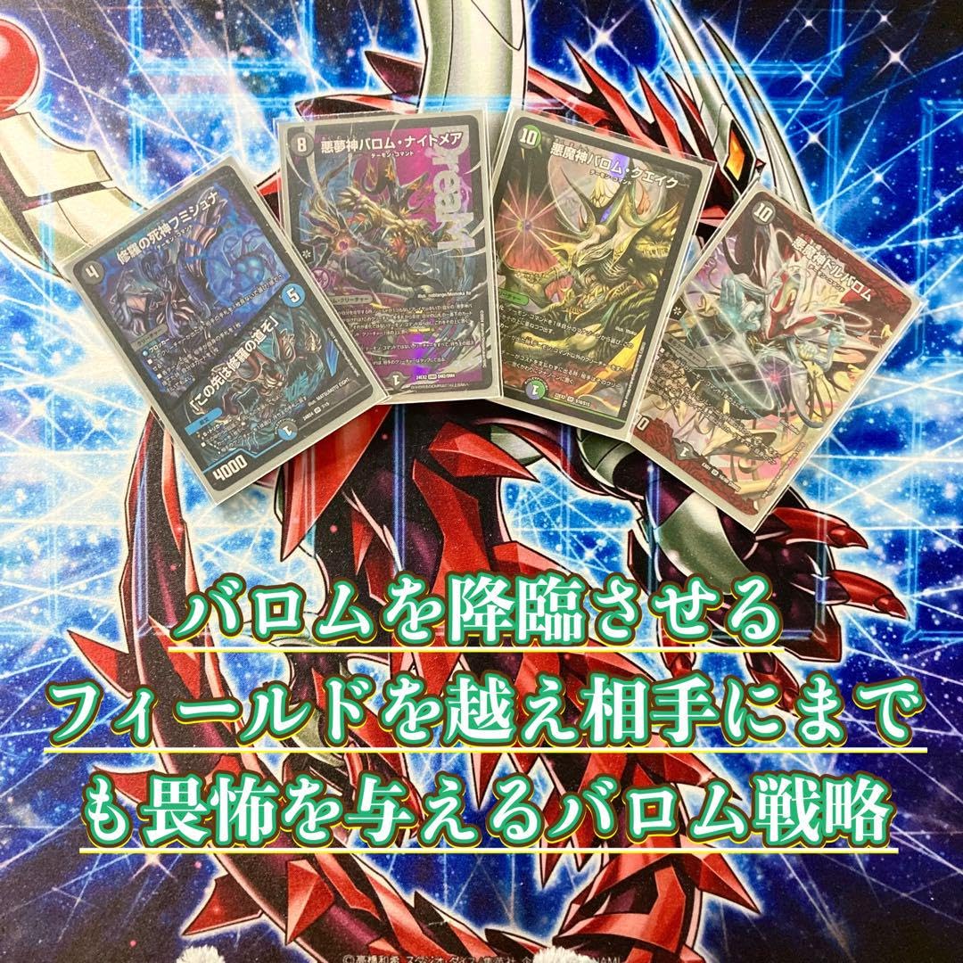 5cバロム デッキ 3重スリーブ付き 58枚 フミシュナ バロムナイトメア 本格構築 【黒緑バロム】 デッキ＆二重スリーブ 《 修羅の死神