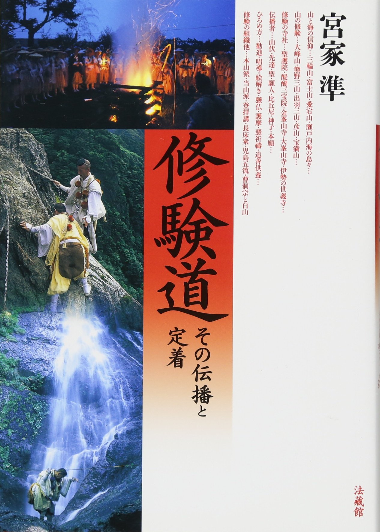 修験道: その伝播と定着 | 宮家 準 |本 | 通販 | Amazon