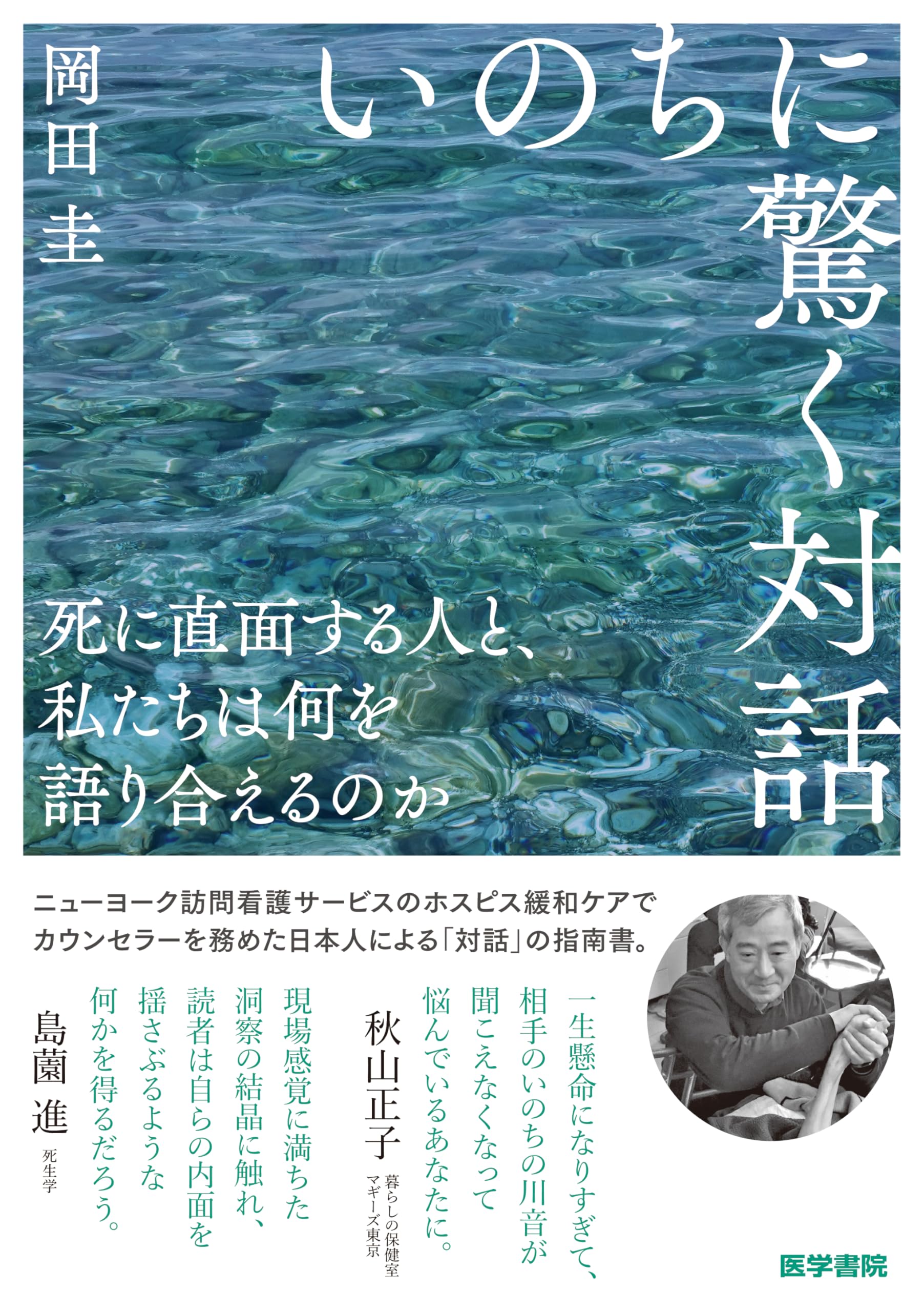 いのちに驚く対話―死に直面する人と、私たちは何を語り合えるのか
