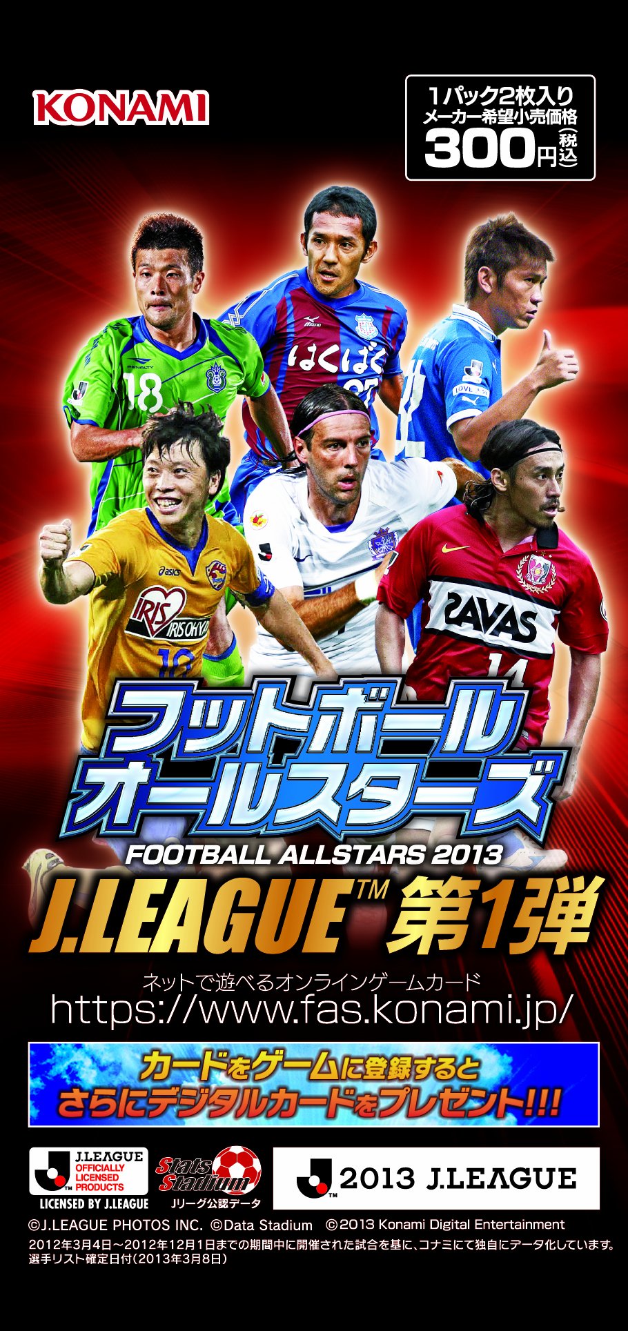 Amazon.co.jp: フットボールオールスターズ 2013 J.LEAGUE 第1弾