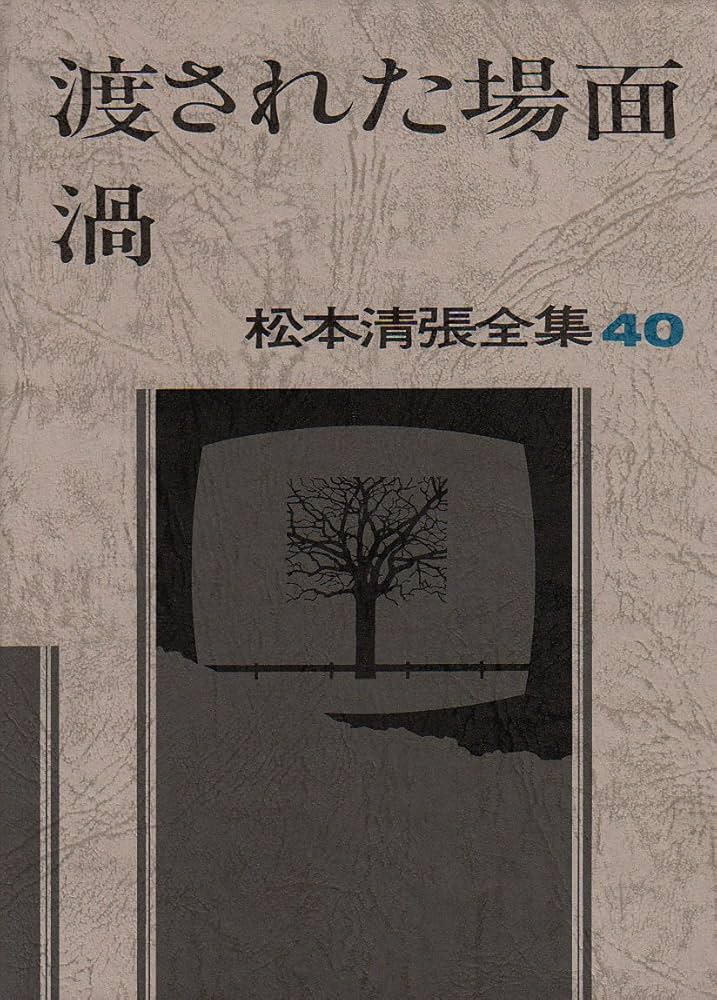 松本清張全集（抜けあり） 松本清張全集（抜けあり） 新潮日本文学全集 7巻～63巻 20冊 中