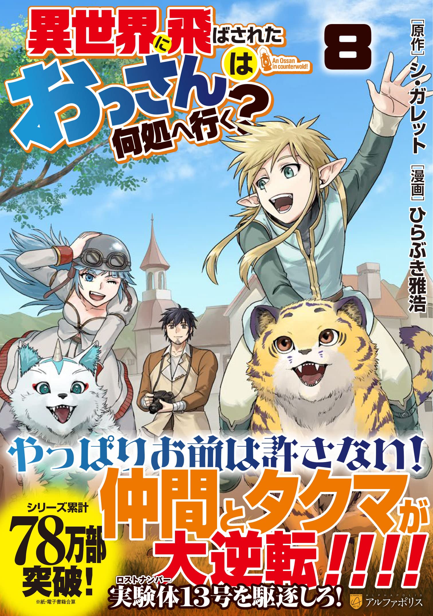 異世界に飛ばされたおっさんは何処へ行く? (8) (アルファポリスCOMICS 
