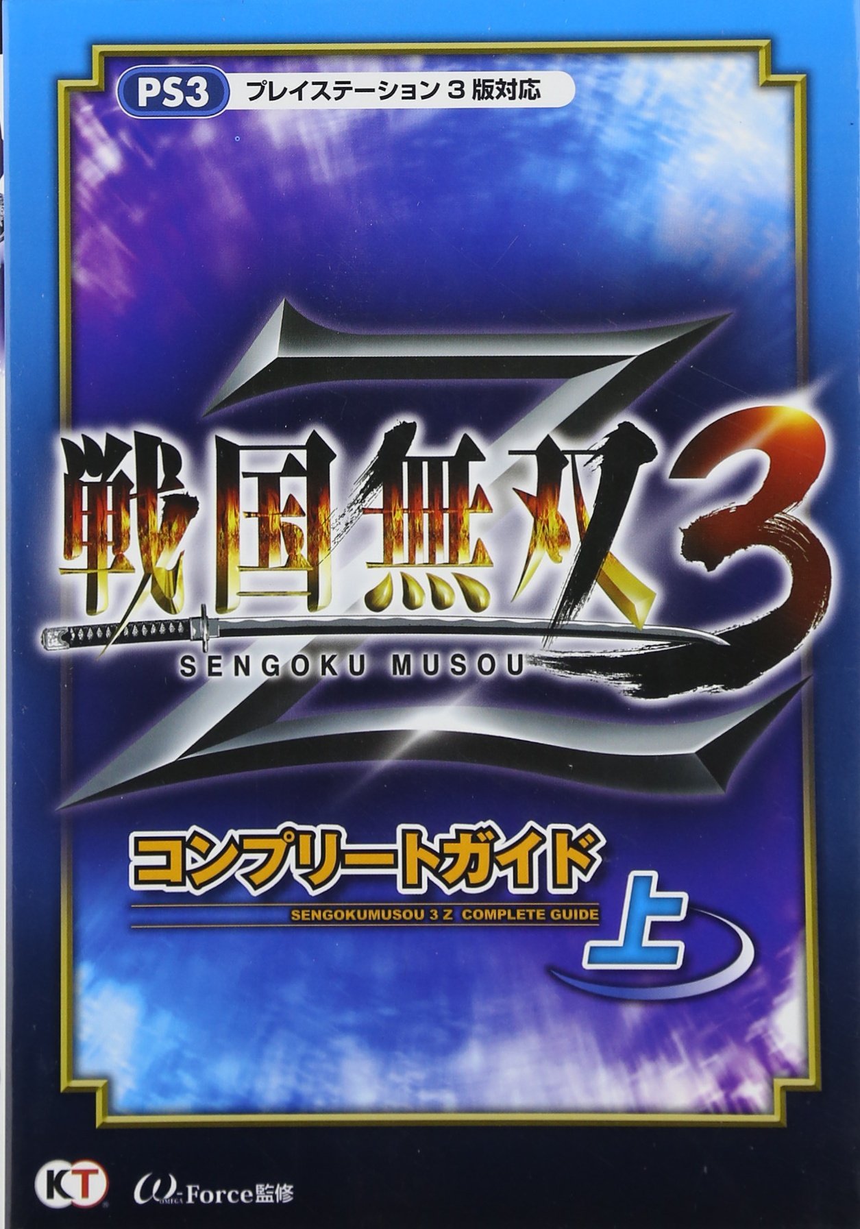 戦国無双3 Z コンプリートガイド 上 | ω-Force |本 | 通販 | Amazon