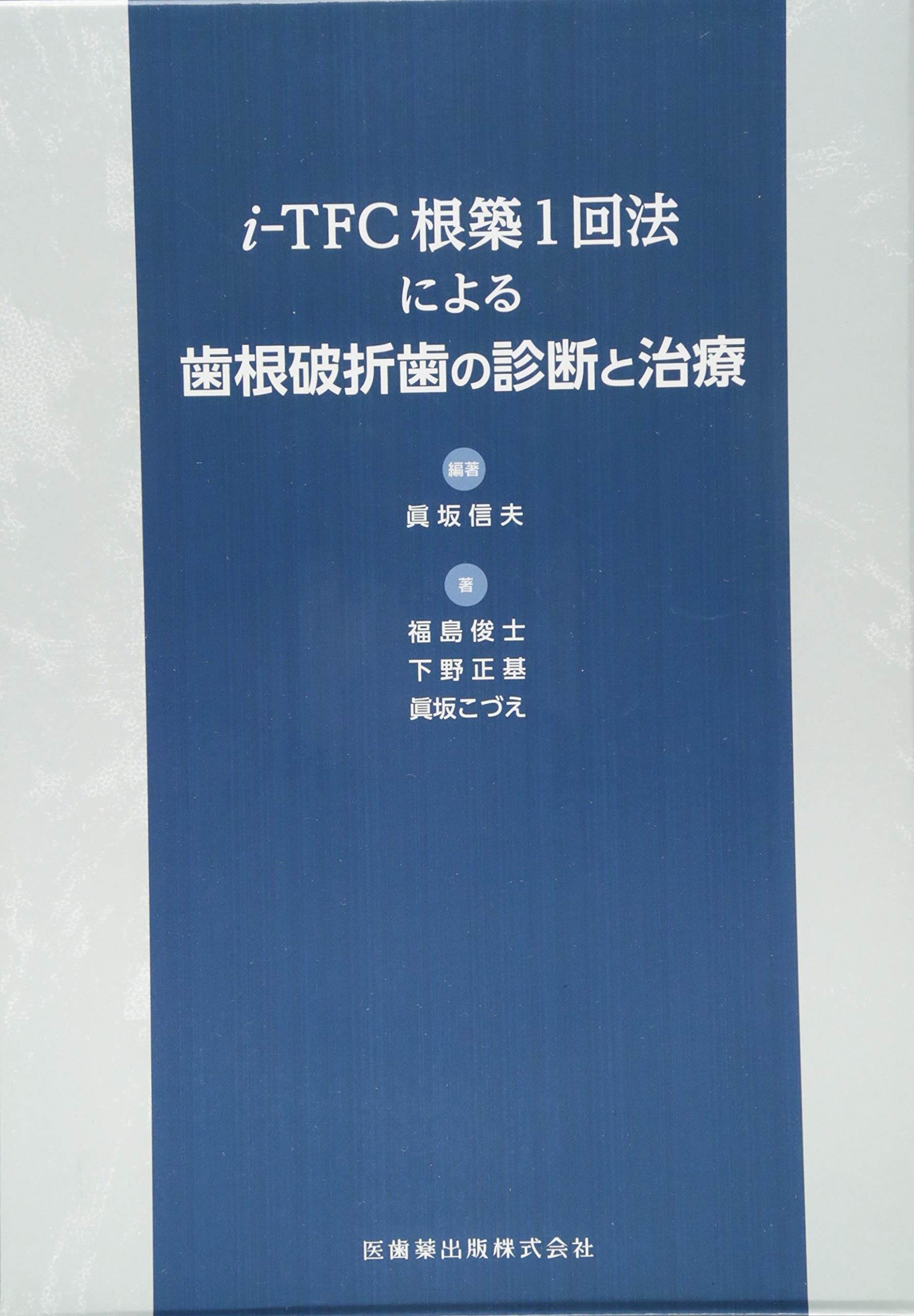 i-TFC根築1回法による歯根破折歯の診断と治療 | 眞坂 信夫 |本 | 通販