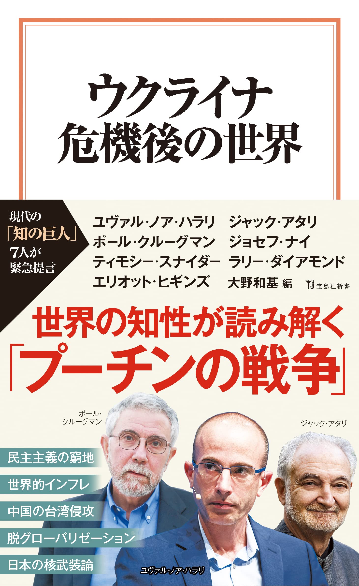 ウクライナ危機後の世界 宝島社新書 ユヴァル ノア ハラリ ジャック アタリ ポール クルーグマン ジョセフ ナイ ティモシー スナイダー ラリー ダイアモンド エリオット ヒギンズ 大野 和基 本 通販 Amazon