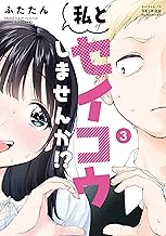 私とセイコウしませんか！？（３） (ヤンマガＷｅｂ)