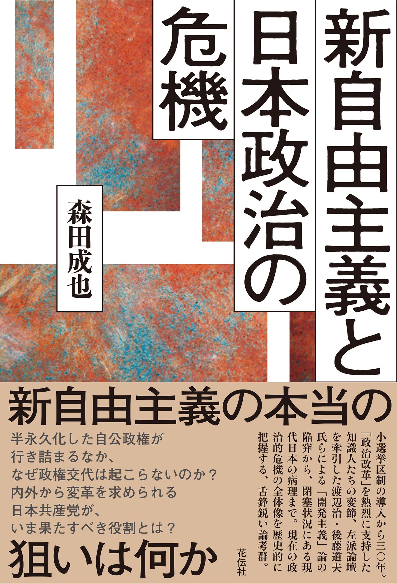 新自由主義と日本政治の危機 | 森田 成也 |本 | 通販 | Amazon