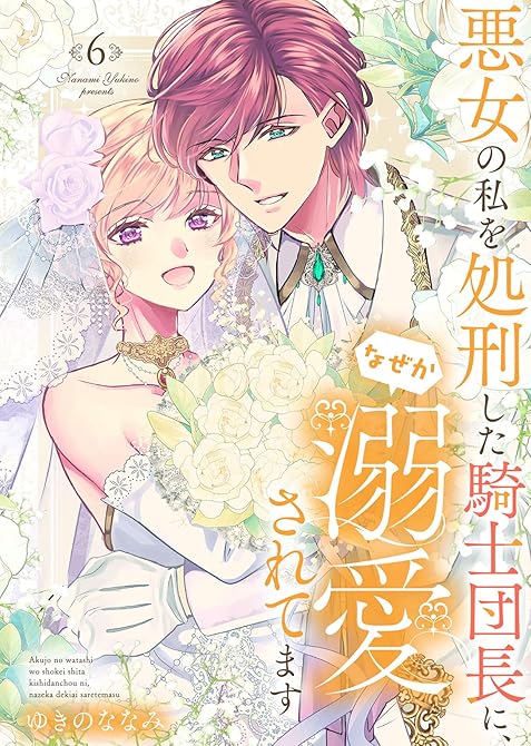 『【特装版】悪女の私を処刑した騎士団長に、なぜか溺愛されてます（６）』の表紙イラスト 電子書籍 漫画