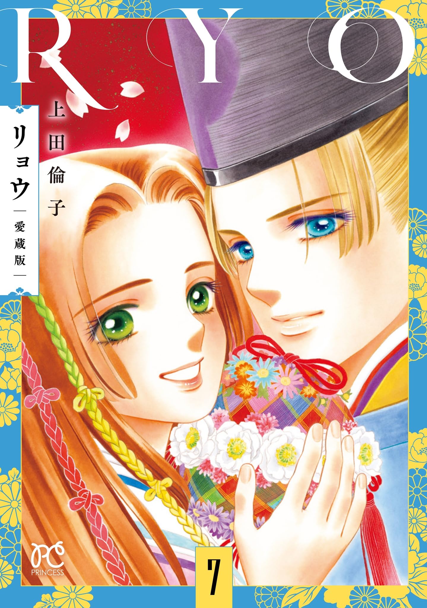 Amazon.co.jp: リョウ 愛蔵版 7 (7) (プリンセスコミックス) : 上田