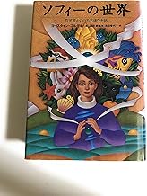 ソフィーの世界 哲学者からの不思議な手紙