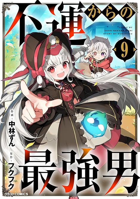 『不運からの最強男9巻』の表紙イラスト 電子書籍 漫画