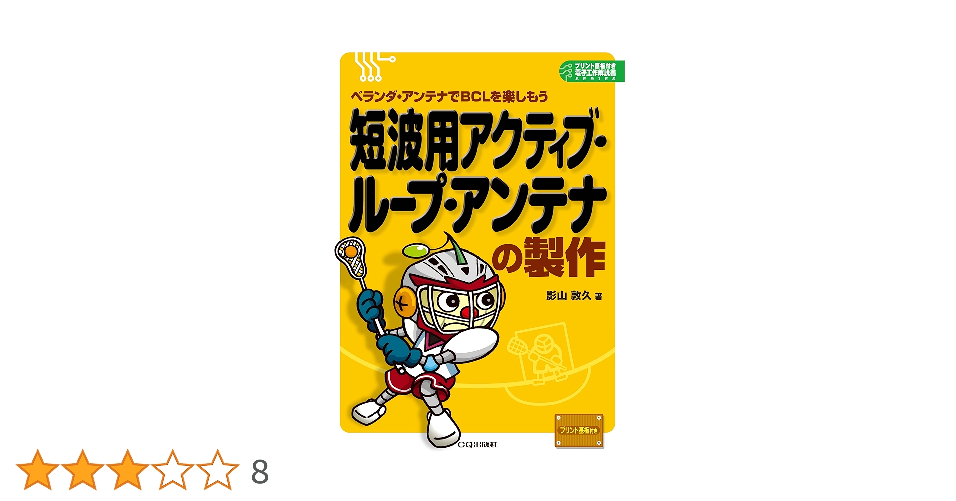 短波用アクティブ・ループ・アンテナの製作: ベランダ・アンテナ