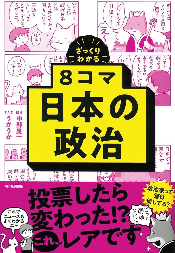 ざっくりわかる 8コマ 日本の政治 (ざっくりわかる 8コマシリーズ ざっくりわかる 8コマ 日本の政治 (ざっくりわかる 8コマシリーズ