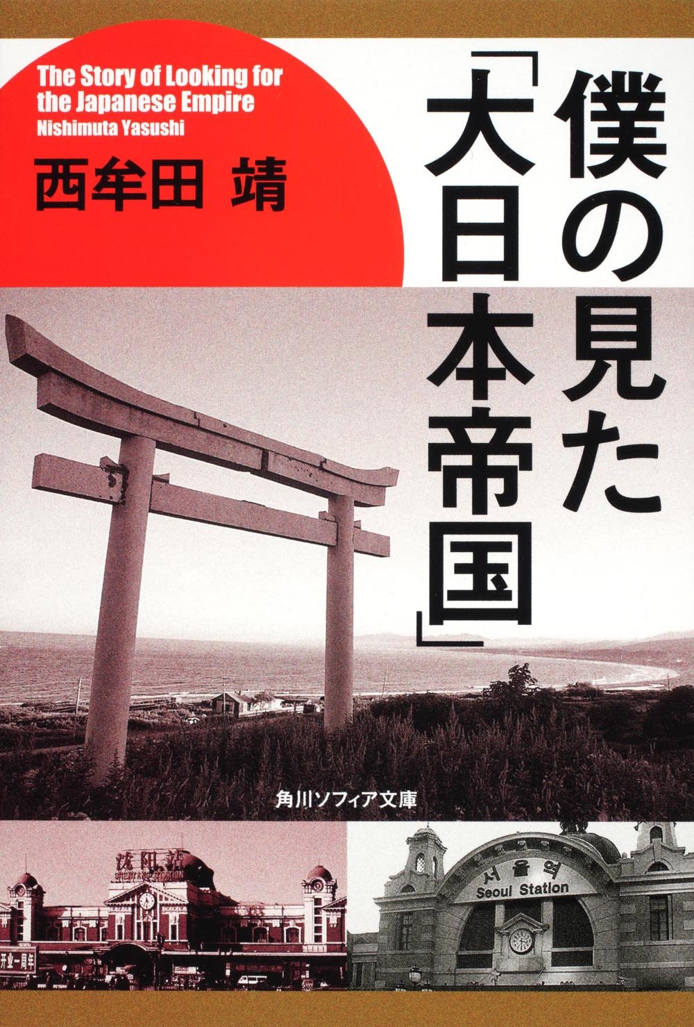僕の見た 大日本帝国 角川ソフィア文庫 西牟田 靖 本 通販 Amazon