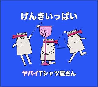 げんきいっぱい(初回限定盤)(DVD付)ヤバイTシャツ屋さん