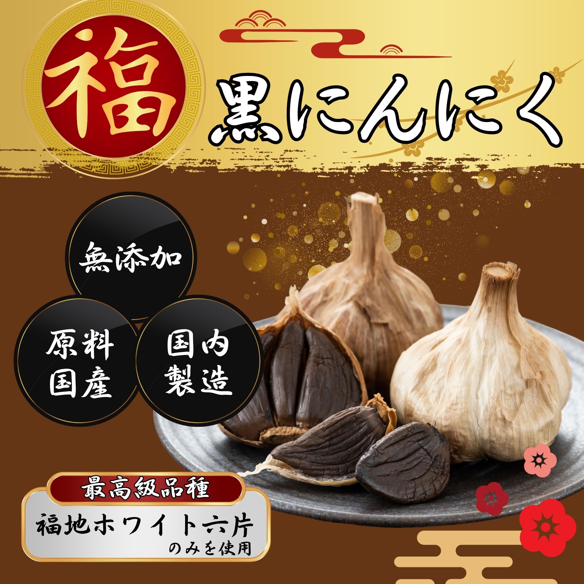 Amazon.co.jp: 黒にんにく 訳あり 青森県産 202g 約1か月分 【訳あり