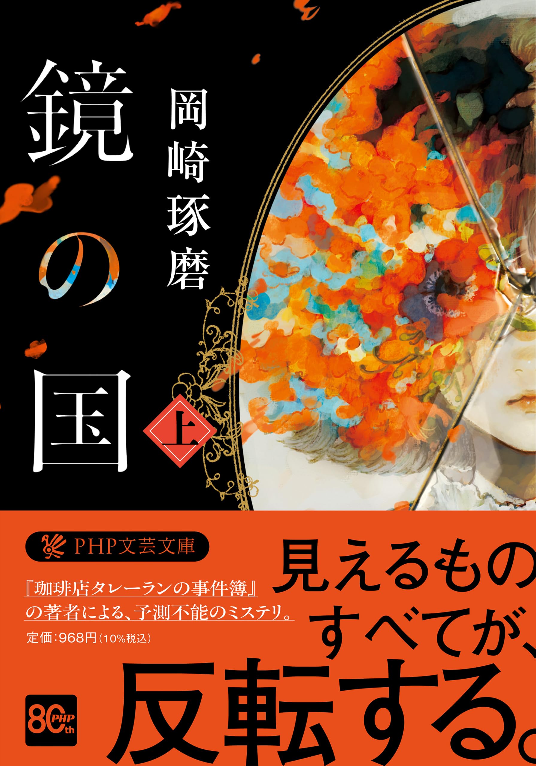 Amazon.co.jp: 鏡の国（上） (PHP文芸文庫) : 岡崎 琢磨: 本