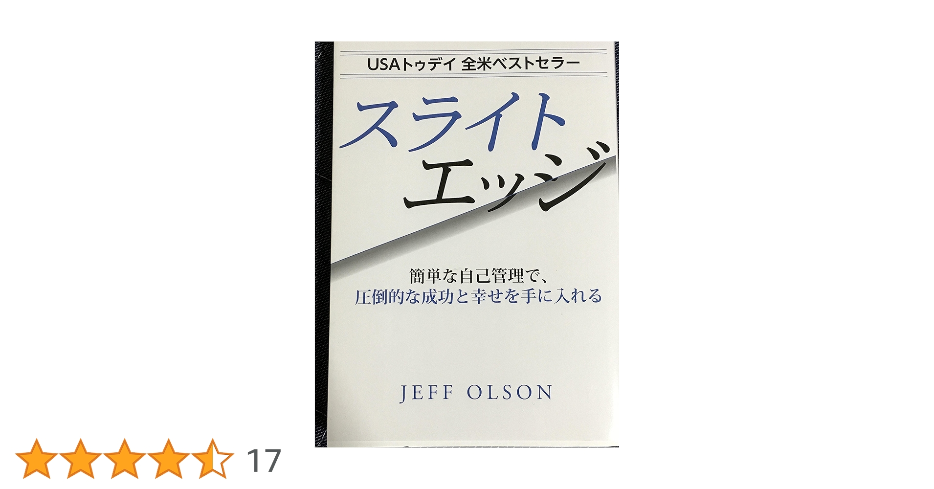 【中古】 スライトエッジ 小さな習慣の驚くべき威力/きこ書房/ジェフ・オルソン スライトエッジ / オルソン，ジェフ【著】〈Olson