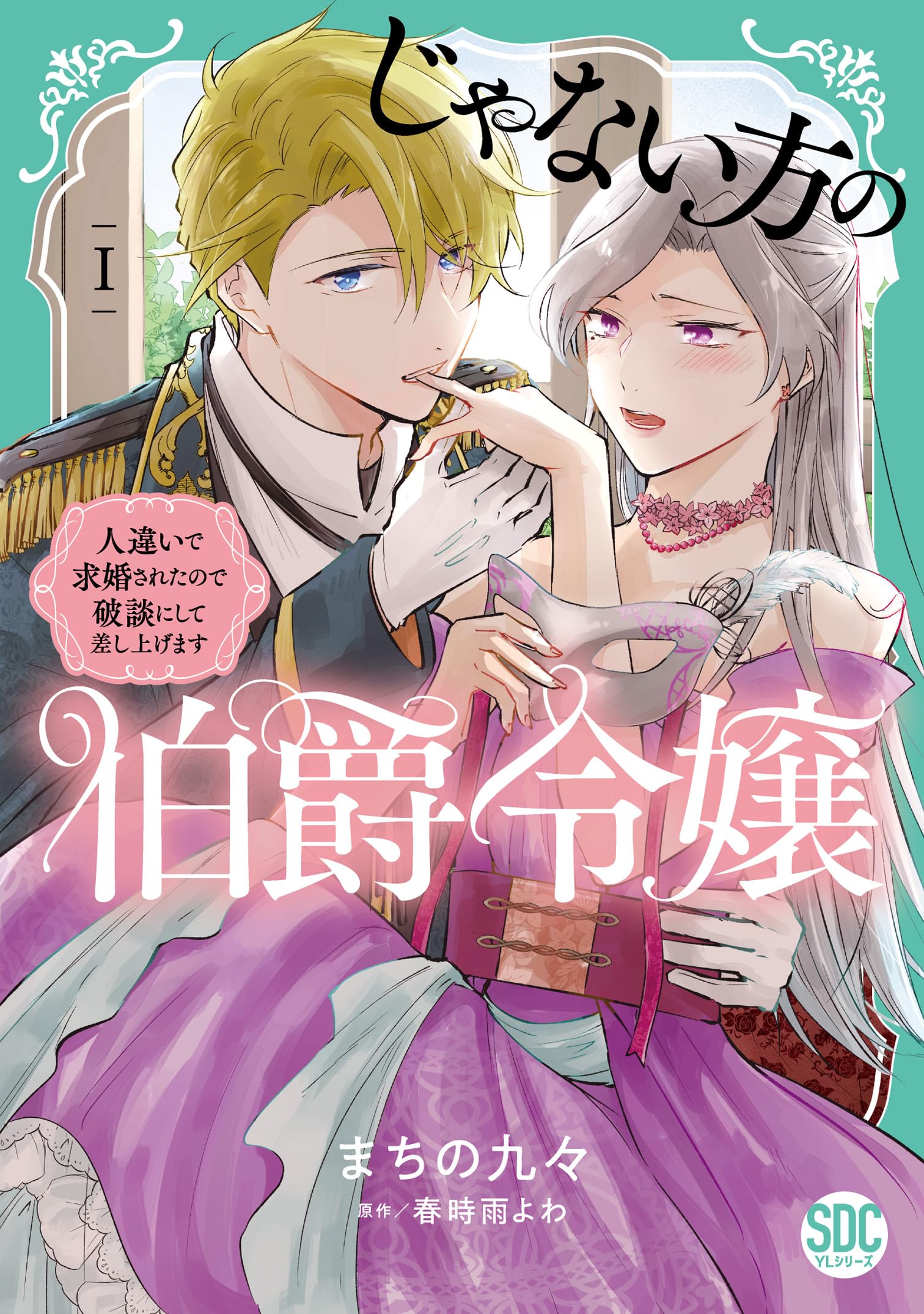 じゃない方の伯爵令嬢　1.2巻 81SaL74cPOL.jpg