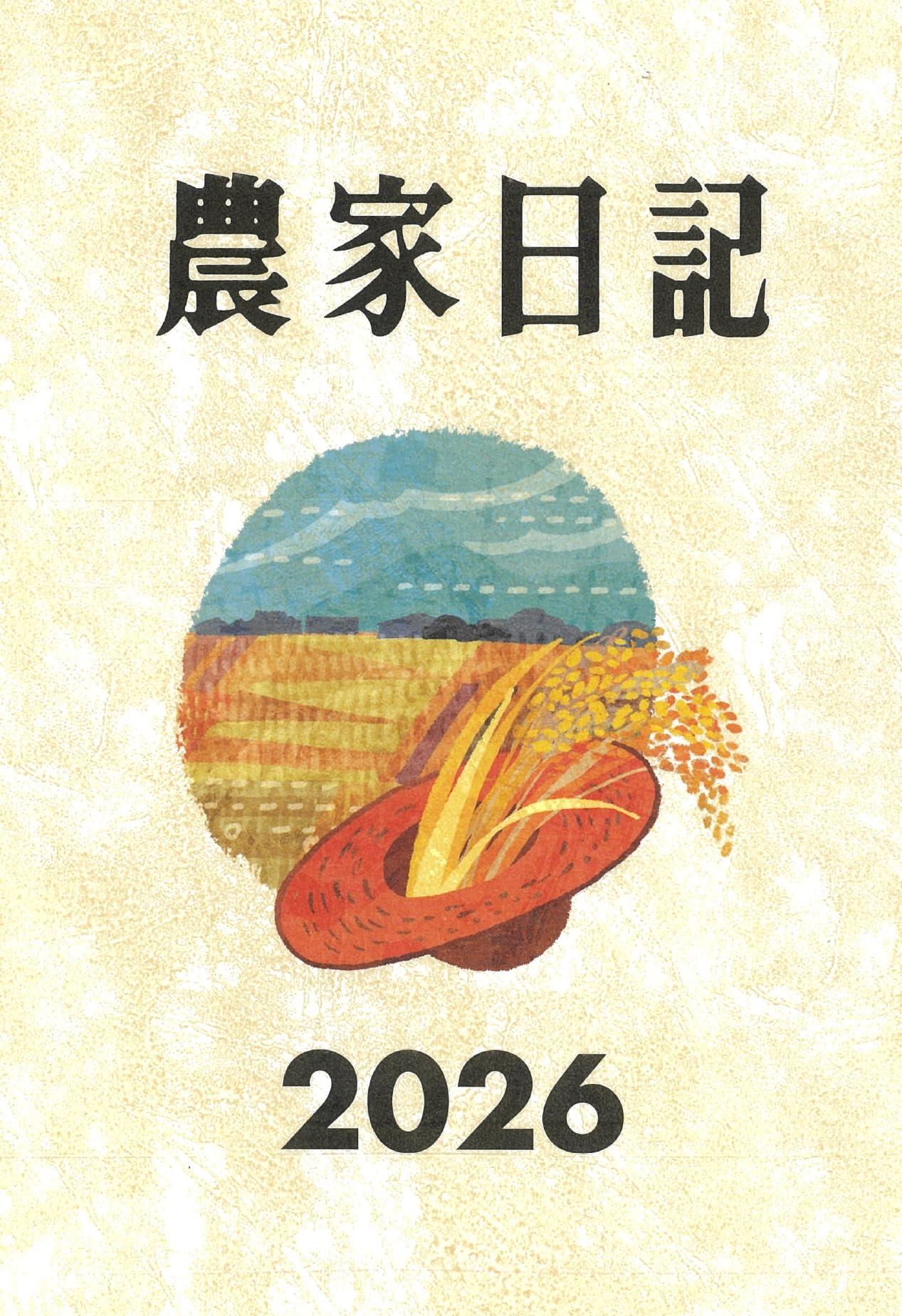 農家日記 2026年版 | 農文協 |本 | 通販 | Amazon