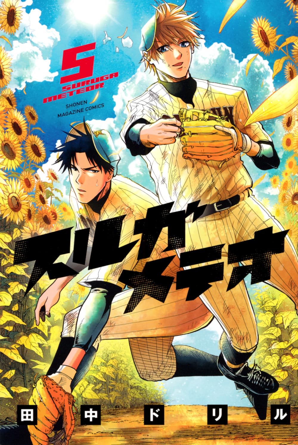 スルガメテオ　新連載号　シュリンク付き スルガメテオ(5) (少年マガジンKC) | 田中 ドリル |本 | 通販 | Amazon