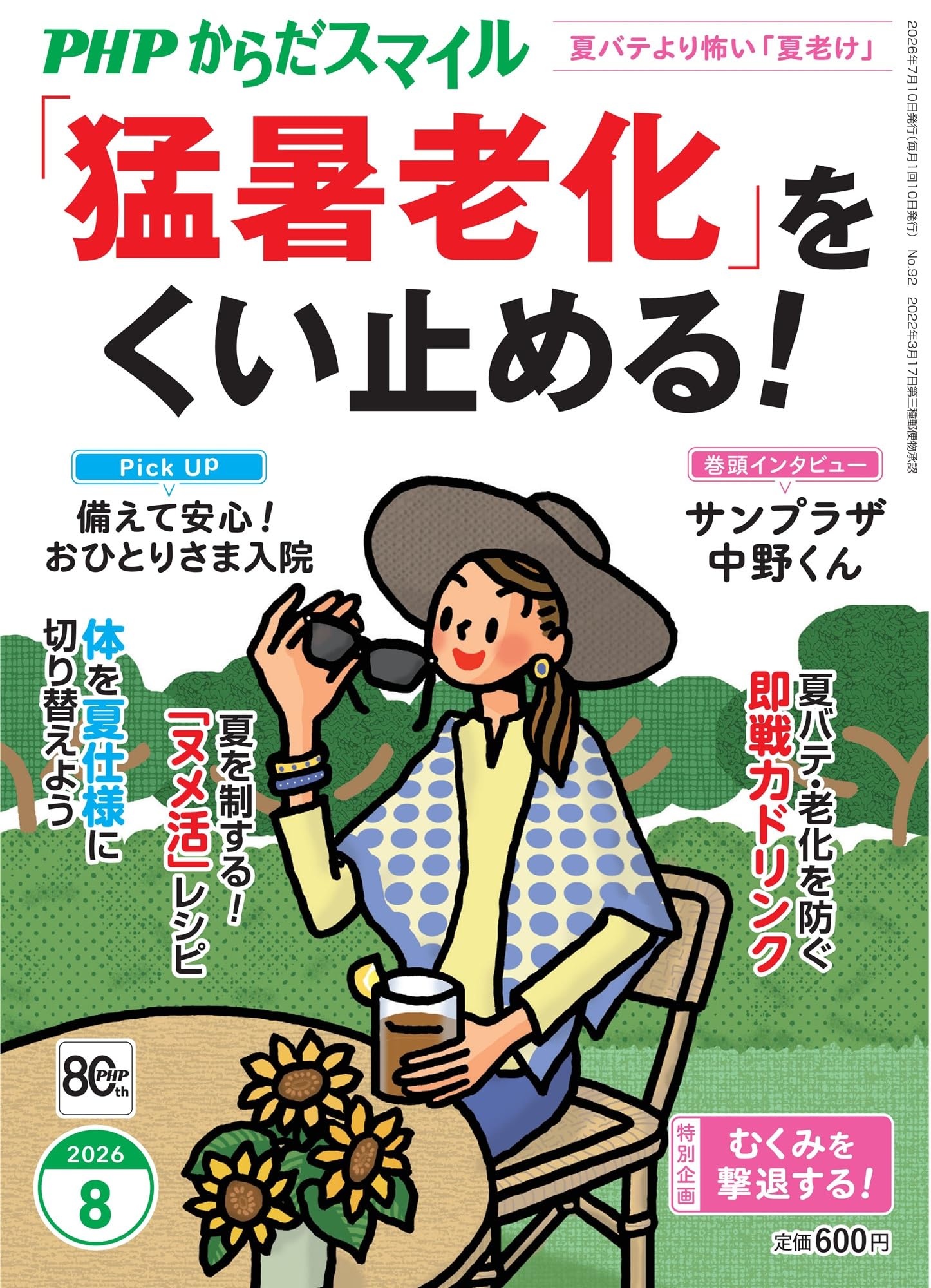 PHPからだスマイル2026年8月号:「猛暑老化」を食い止める！ | 『からだ