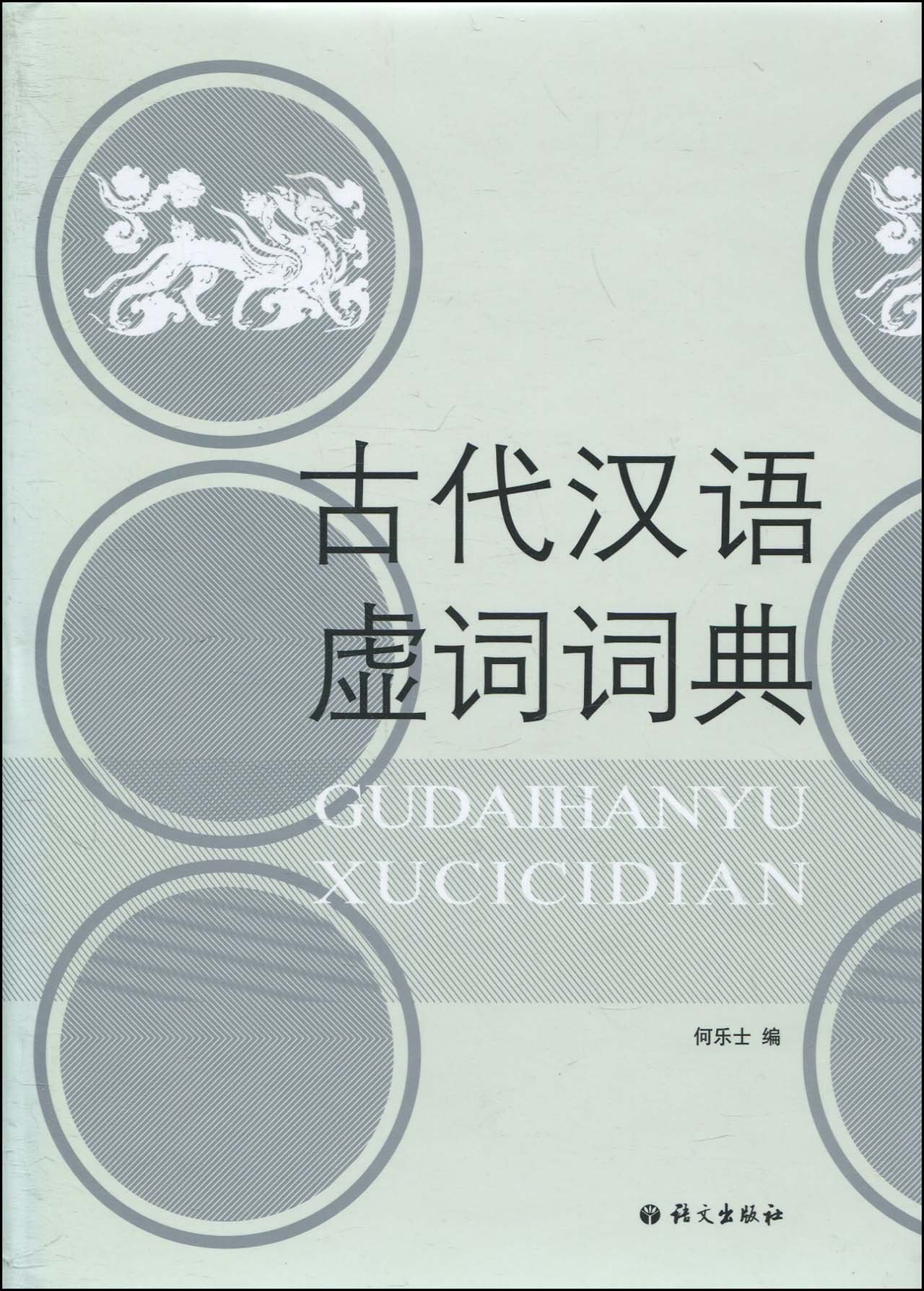 现代汉语虚词研究与对外汉语教学 8冊 现代汉语虚词研究与对外汉语教学 8冊 现代汉语虚词研究与对外汉语教学