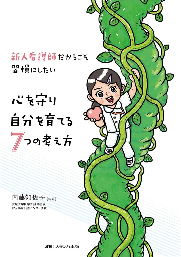 新人看護師だからこそ習慣にしたい心を守り自分を育てる7つの考え方