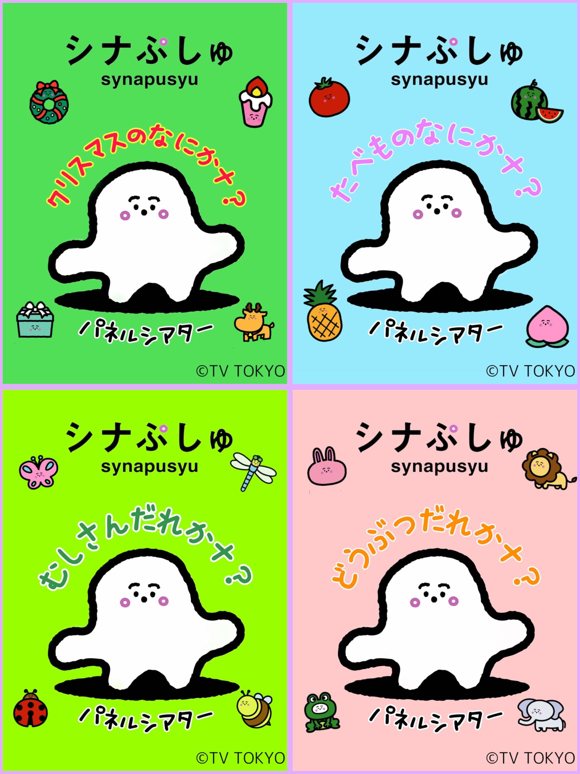 Amazon.co.jp: てくてくも® パネルシアター シナぷしゅ 4点セット (大 