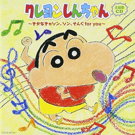 Amazon クレヨンしんちゃん主題歌cd きかなきゃソン ソン そんぐfor You 歌 野原しんのすけ Cv 矢島晶子 ほか アニメ ミュージック