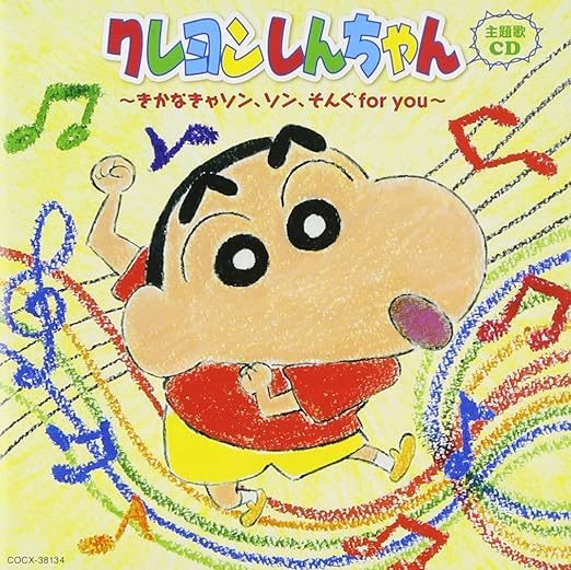 Amazon クレヨンしんちゃん主題歌cd きかなきゃソン ソン そんぐfor You 歌 野原しんのすけ Cv 矢島晶子 ほか アニメ ミュージック