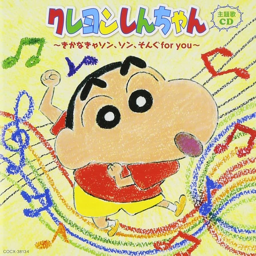 Amazon.co.jp: クレヨンしんちゃん主題歌CD~きかなきゃソン