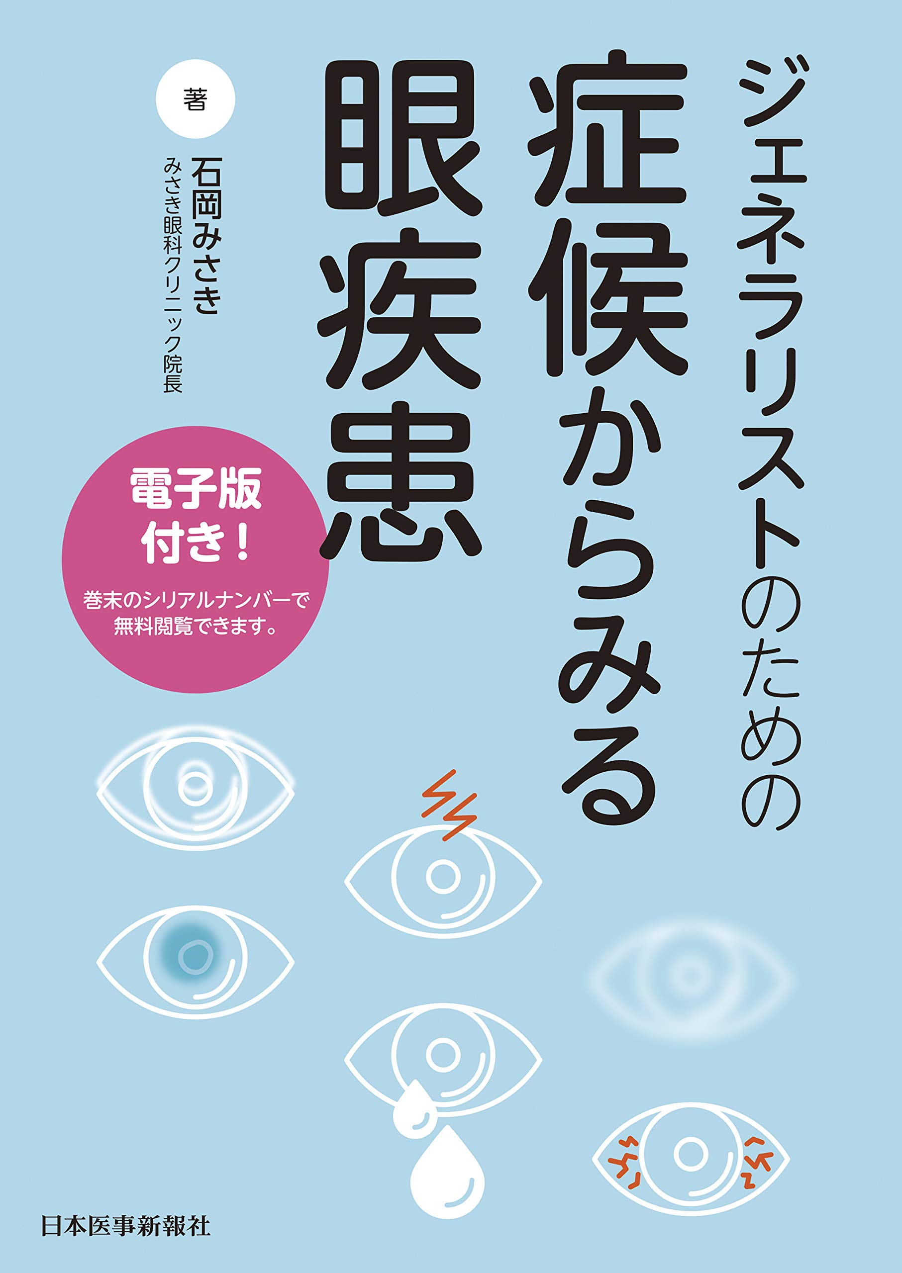 【裁断済】伴侶動物の眼科診療 スキルアップを目指すジェネラリストのために 伴侶動物の眼科診療 -スキルアップを目指すジェネラリストのために