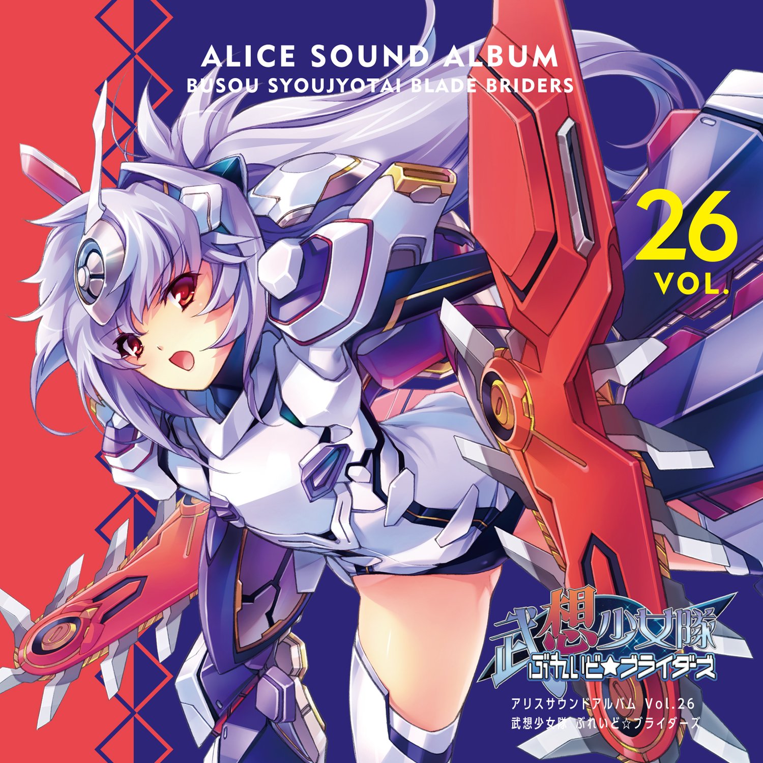 アリスサウンドアルバム　6枚セット Amazon.co.jp: アリスサウンドアルバムVol.26 武想少女隊ぶれい