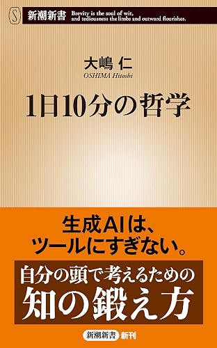 1日10分の哲学(新潮新書)