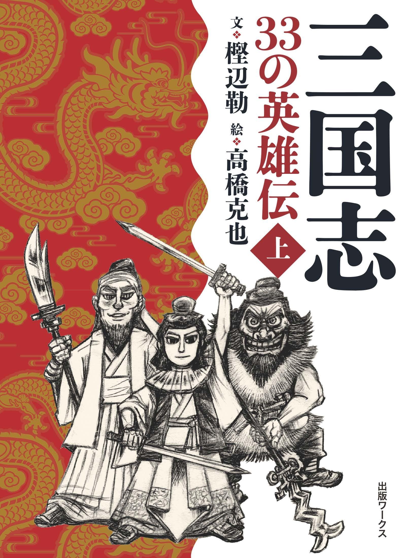 三国志 Amazon.co.jp: 三国志 33の英雄伝 上巻 (上巻) (ワークスジュニア