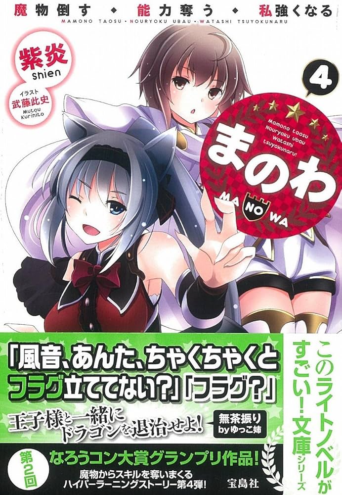 Amazon.co.jp: まのわ 魔物倒す・能力奪う・私強くなる 4 (この