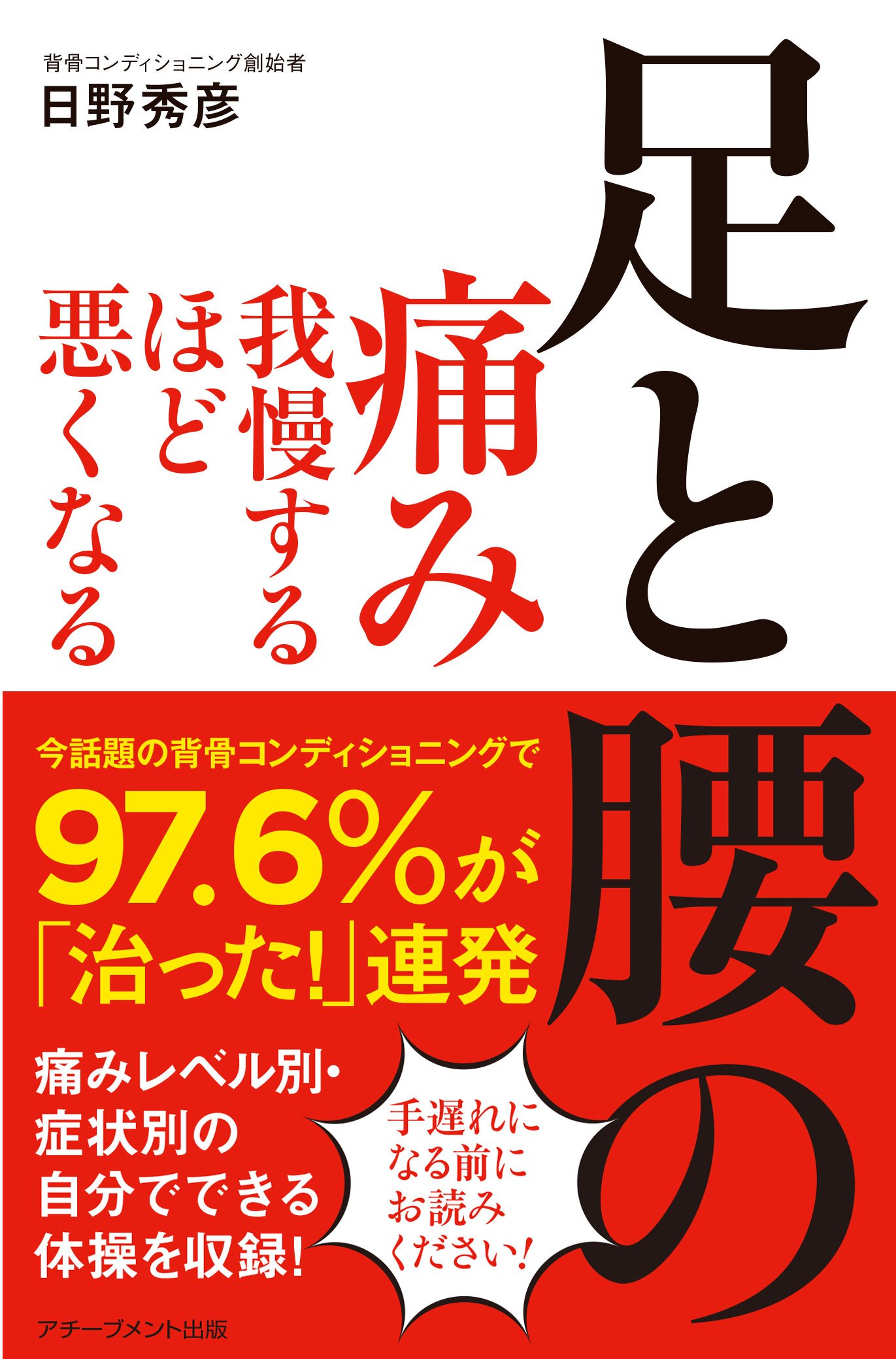 足と腰の痛み 我慢するほど悪くなる | 日野秀彦 |本 | 通販 | Amazon
