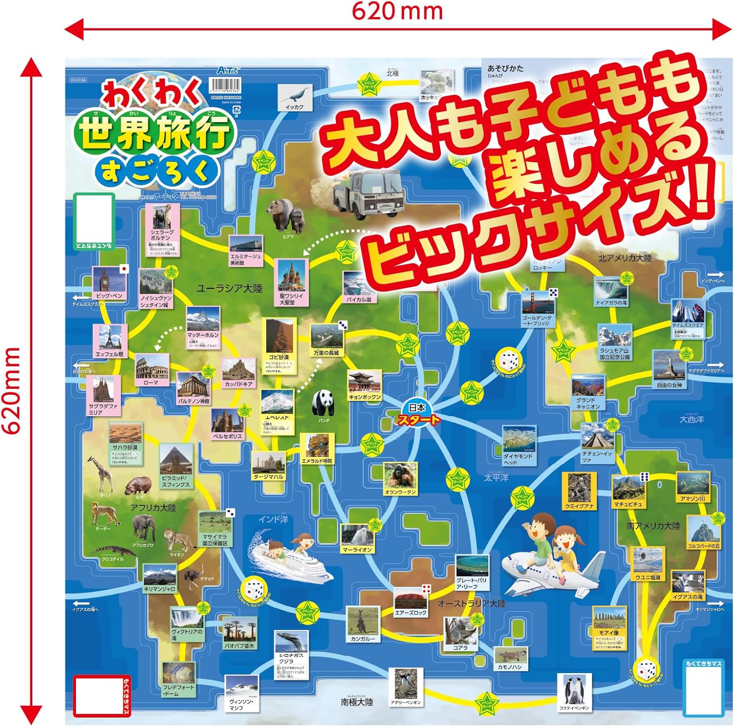 アーテック(artec)わくわく世界旅行すごろく