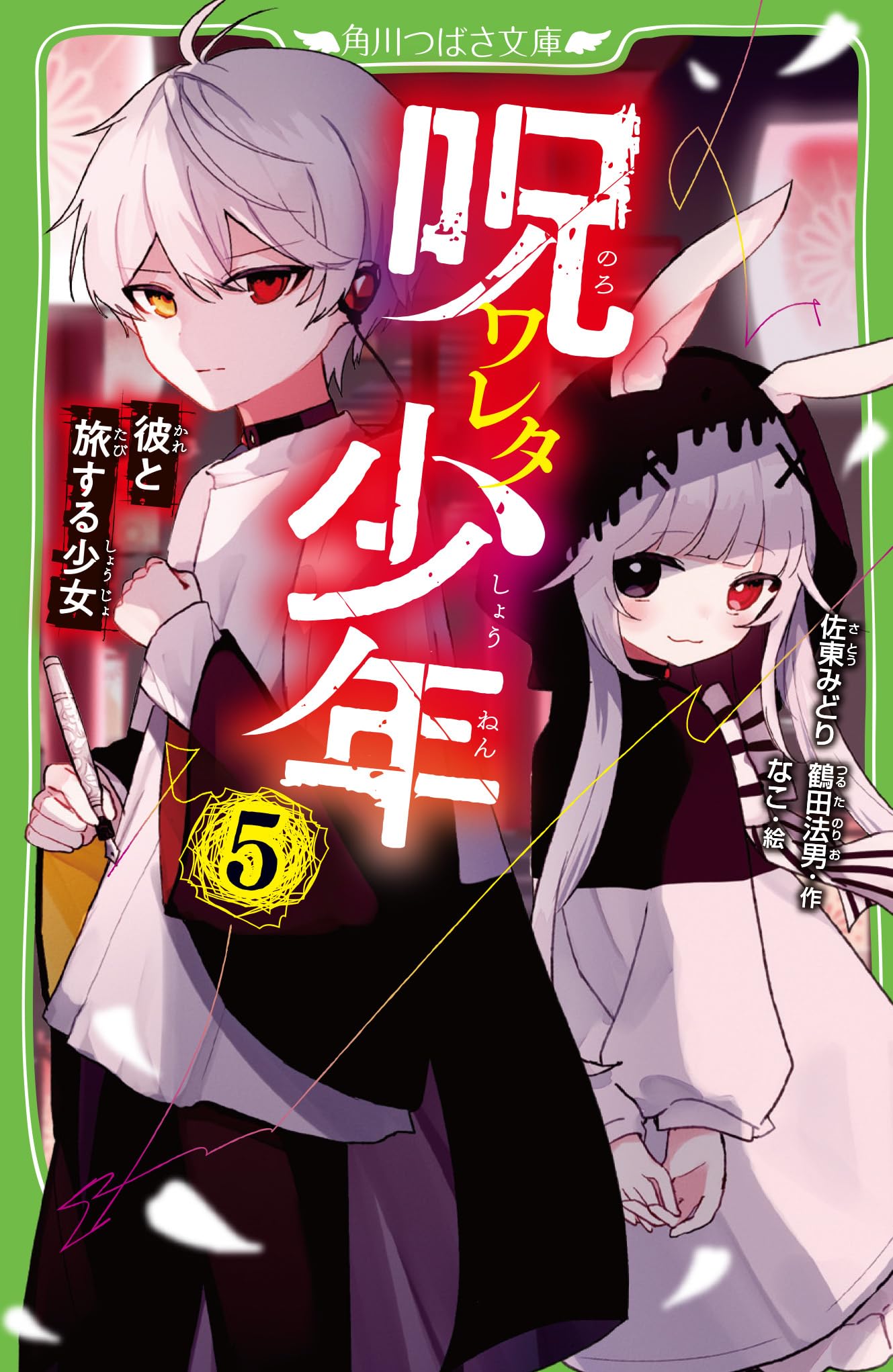 Amazon.co.jp: 呪ワレタ少年(5) 彼と旅する少女 (角川つばさ文庫