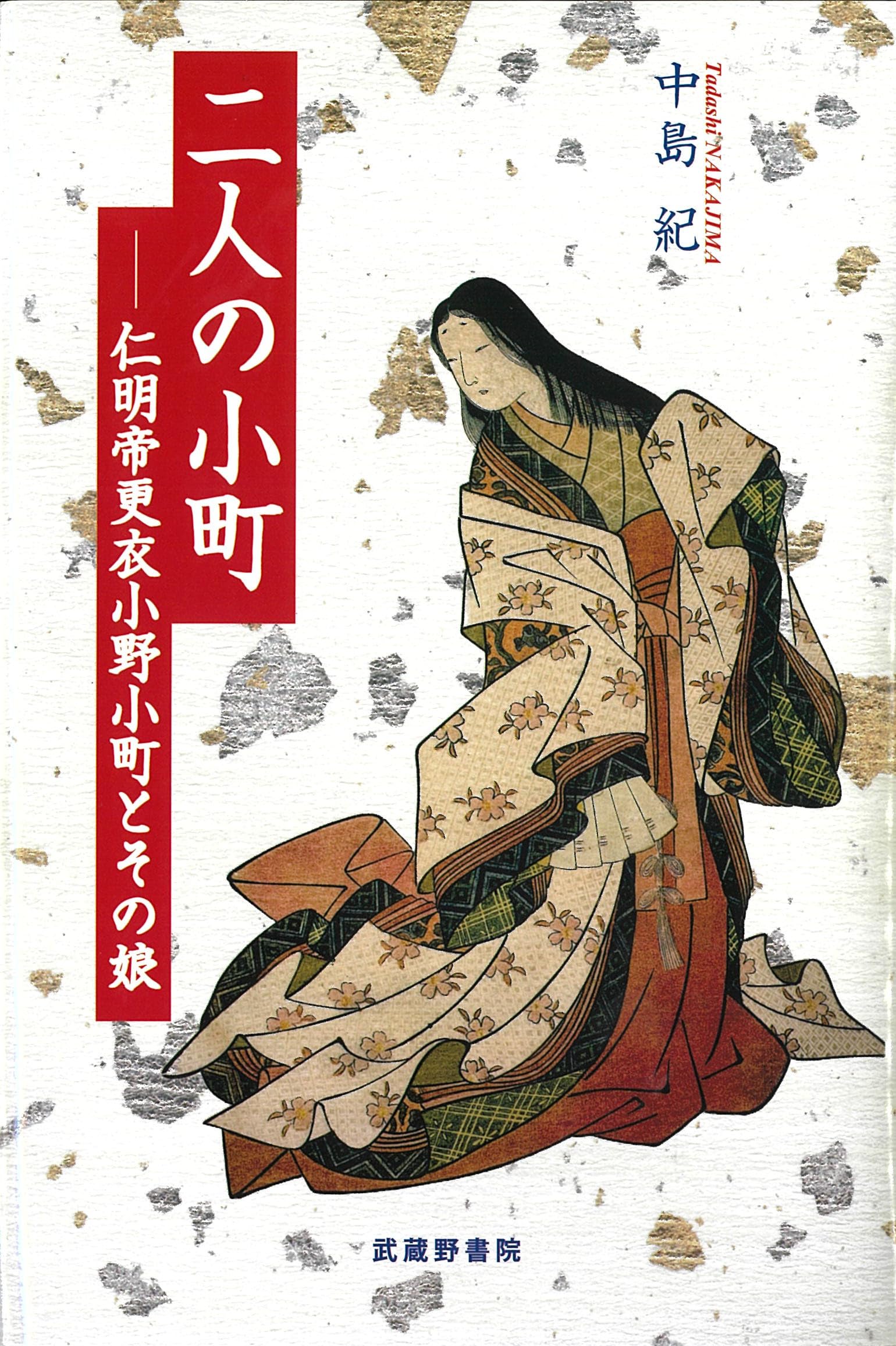 Amazon.co.jp: 二人の小町―仁明帝更衣小野小町とその娘 : 中島 紀: 本
