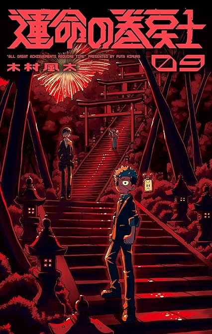 運命の巻戻士 9の表紙イラスト