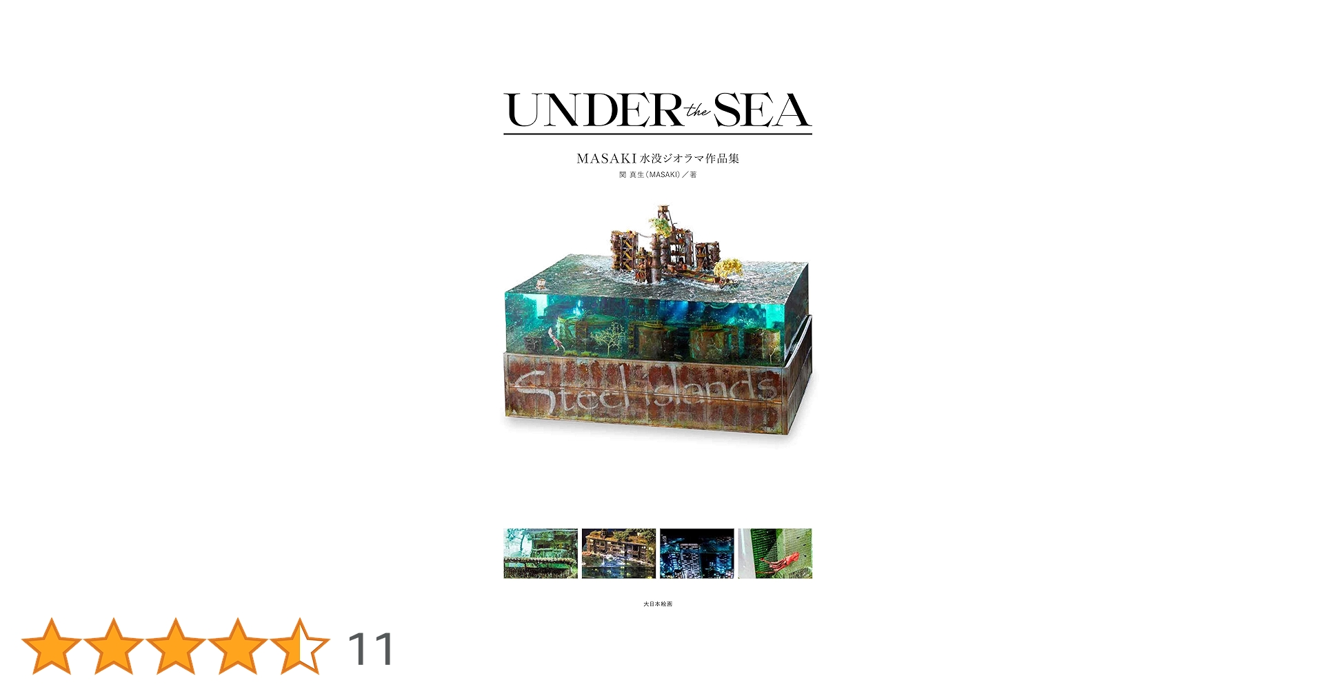 清流で泳ぐ子供たち　ジオラマ MASAKI／水没ジオラマ作品】蒸留塔とタンク（中） ※2023年12月