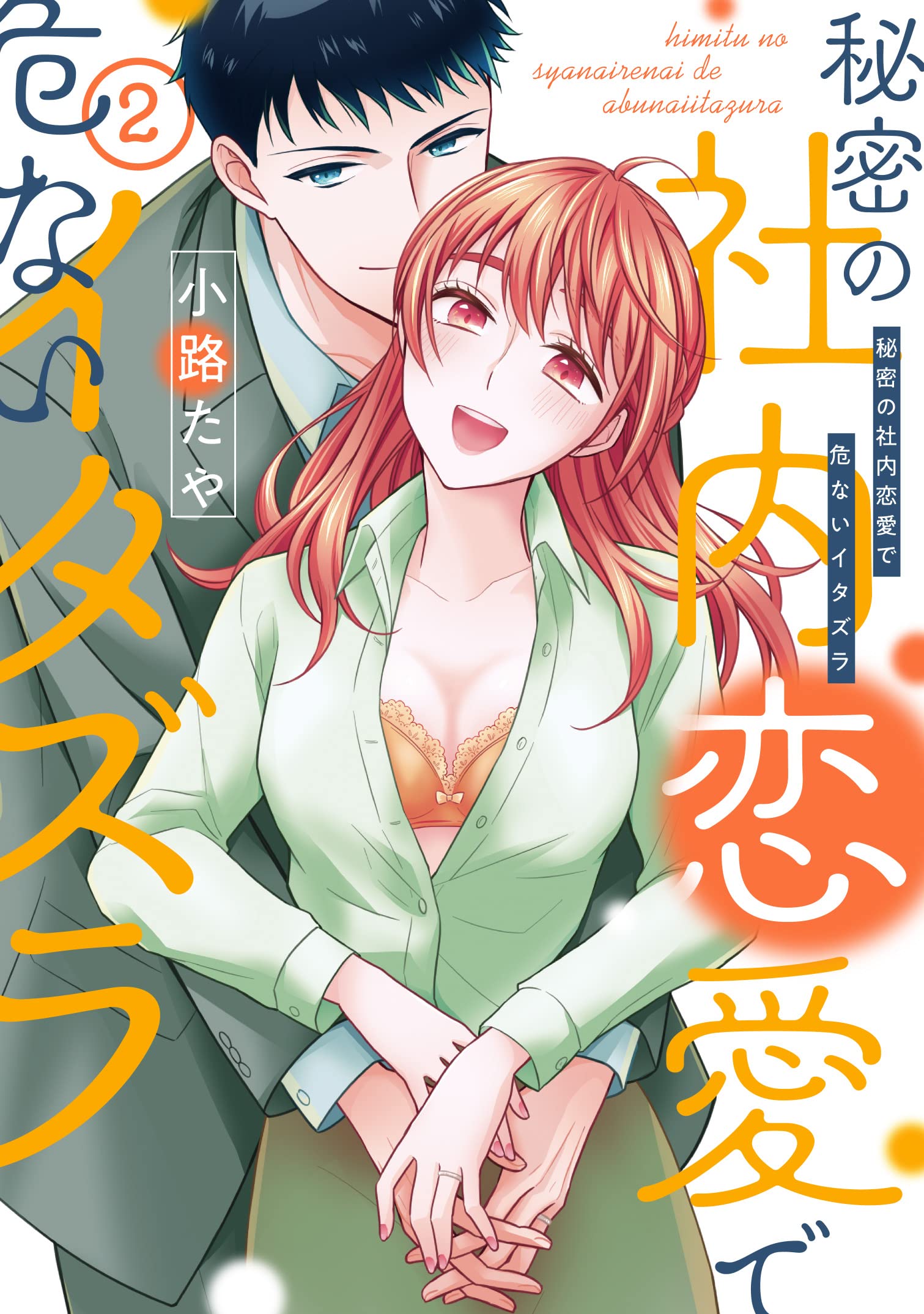 秘密の社内恋愛で危ないイタズラ 2 Amareコミック 小路たや 本 通販 Amazon