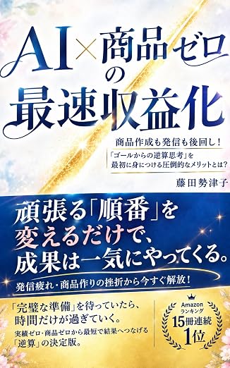 AI×商品ゼロの最速収益化: 商品づくりも発信も後回し！「ゴールからの逆算思考」を最初に身につける圧倒的なメリットとは？