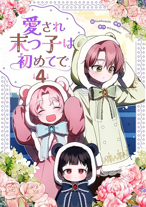 『愛され末っ子は初めてで 4』の表紙イラスト 電子書籍 漫画