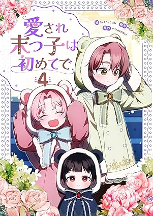 愛され末っ子は初めてで 4 (piccomics)