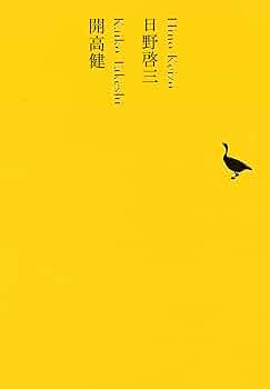 日野啓三 25冊セット