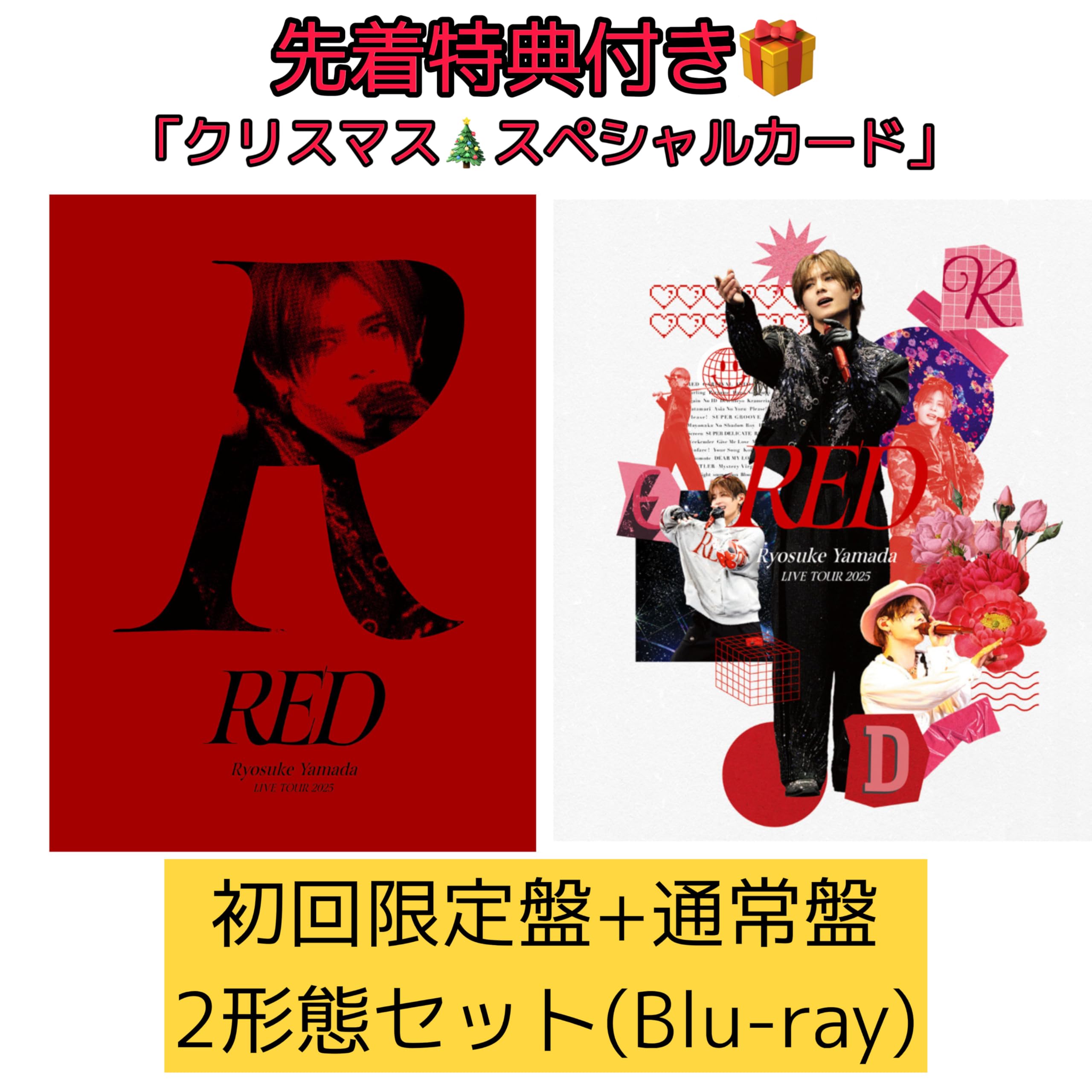 予約【封入特典付:初回盤+通常版 2形態セット】(Blu-ray) Ryosuke Yamada LIVE TOUR 2025 RED 山田涼介 初のソロライブツアーLIVE映像「クリスマススペシャルカード付」