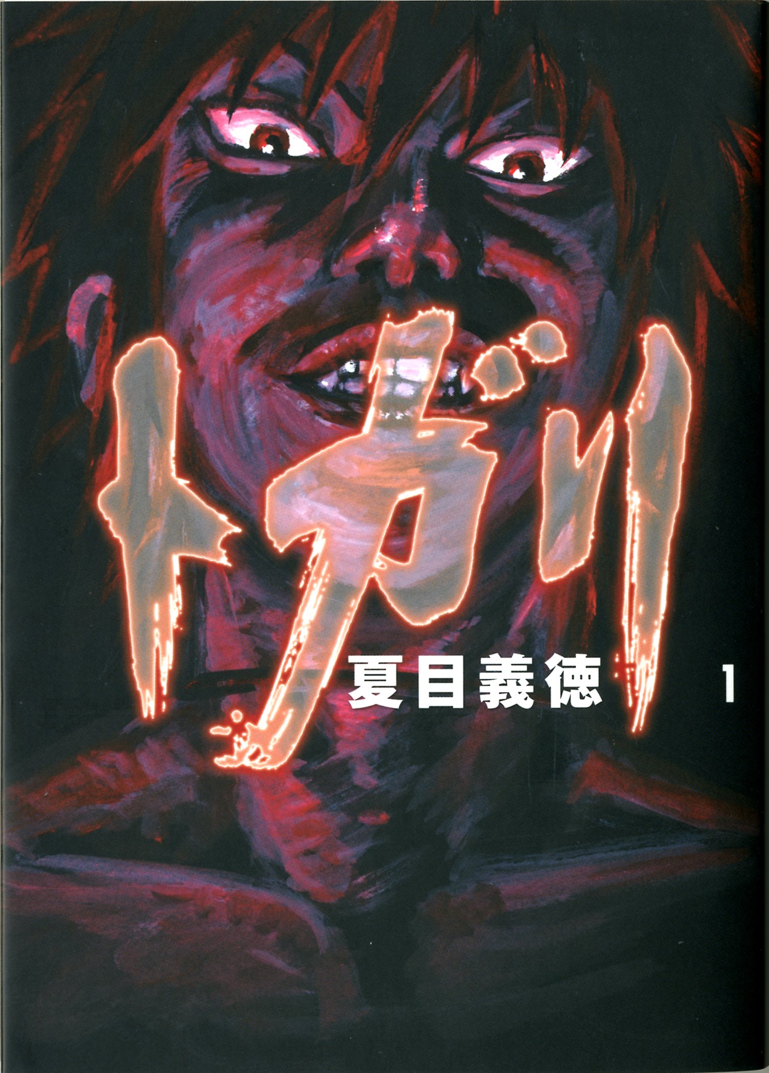 トガリ 1 Mfコミックス フラッパーシリーズ 夏目 義徳